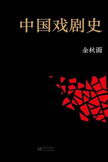 中国戏剧文化发展史