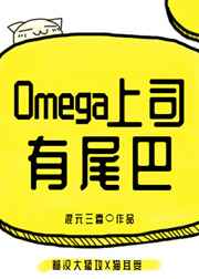 Omega上司有尾巴小作话