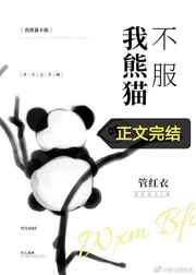 我熊猫超凶全文阅读