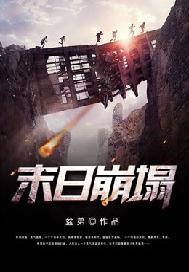 末日崩塌2电影免费完整版电影天堂中文版